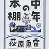 「中年の本棚」