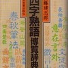 書評・四字熟語博覧辞典