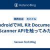 AndroidでML Kit Document Scanner APIを触ってみた