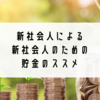 新社会人による新社会人のための貯金のススメ