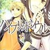 松田朱夏 『ハイブリッド・ソウル　そして、光の中を』　（富士見ミステリー文庫）