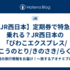 【JR西日本】定期券で特急に乗れる？JR西日本の「びわこエクスプレス/こうのとり/きのさき/らくラクはりま/スーパーはくと他」