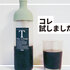 おうちで冷たいお茶を簡単に！この夏はHARIOの「フィルターインボトル」を冷蔵庫に常備しよう