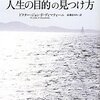 『ザ・ミッション　人生の目的の見つけ方』を読んで