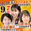 参政党公認候補☆なんば聖子・山口ゆか・あさのあきこ フリーバナー、画像集