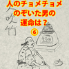 人のチョメチョメのぞいた男の運命は？　その６［完］　【再読】　～『野傾友三味線』巻三の四「願成就の宮廻」～