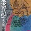 　日本霊異記・中巻