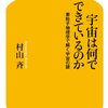 【書籍】宇宙物理学と素粒子物理学の入門書　宇宙は何でできているのか