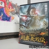 『三国志 趙雲無双伝』入手
