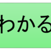 学校では教えてくれないこと②－「しる」「わかる」「できる」ー