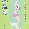 『よい子のための尾玉なみえ童話集(1)人魚姫』 (シリウスKC)読了