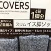 【家計】久々のダイソーでのヒット商品はこれです（椅子脚ソックス）