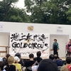 お山でサーカスやってるってさ