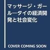 マッサージ・ガール ― タイの経済開発と社会　パスク・ポンパイチット著／田中紀子（翻訳）