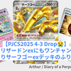 【PJCS2025 4-3 Drop😭】不利なリザードンexにもワンチャン作ったびっくりサーフゴーexデッキのふりかえり