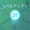 ポケモンGO レベル28に。