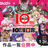 「少年ジャンプ＋10周年漫画賞」の作品一覧コーナーを公開しました