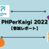 PHPerKaigi 2022【参加レポート】