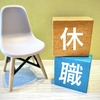 休職すると社内ニートになる？原因と解決策をまとめました