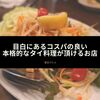 目白にあるコスパの良い本格的なタイ料理