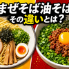 まぜそばと油そばの違いを30秒で理解する！「引き算」と「足し算」で見分ける方法