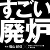 原子力発電所の廃炉費用