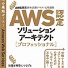 今日は、AWS認定資格試験テキスト&問題集 AWS認定ソリューションアーキテクト - プロフェッショナルを読んだの日。