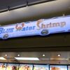 はじめてのハワイ旅行④【５泊７日】１日目　アラモアナショッピングセンターのBlue Water Shrimp & Seafood Ala Moana Center （ブルーウォーターシュリンプアンドシーフード）でランチ！