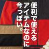 人気のアウトドアにベストマッチ。GU「サコッシュ」コーディネート。【ファッションのトリセツ】