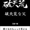 破天荒な父　僕と父のちょっと笑える火花と花火の本