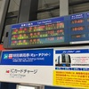 航空ファンの鉄道旅