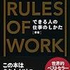 【読書】できる人の仕事のしかた[新版](THE RULES OF WORK)