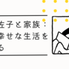 田中美佐子と家族：彼女の幸せな生活を垣間見る