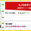 【ハピタス】R-styleカードが期間限定4,725pt(4,725円)！ 初年度年会費無料♪ 