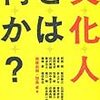 南後由和・加島卓編『文化人とは何か』