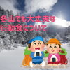 冬山で凍っても大丈夫な食料を調査【厳冬期想定・食レポ】
