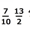 分数が特殊なのか？