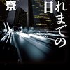 2019年このミステリーがすごい！ダントツの第1位は『それまでの明日』です