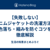 【失敗しない】デニムジャケットの洗濯方法｜色落ち・縮みを防ぐコツを徹底解説