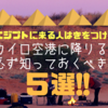 《エジプトに来る人は気をつけて！》カイロの空港に降りる時、絶対に知っといて欲しい事5点！！