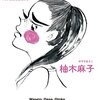 柚木麻子「早稲女、女、男」