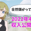 2022年4月の収入（配当金、ブログ）を公開！全然稼いでない