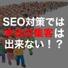 SEO対策では本当の「集客」はできない理由