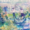 七月隆文「100万回生きたきみ」読了〜ちょっと精神性高すぎかな…〜