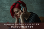 Apple Musicユーザーの“ちょっとした不満”、実はアプリで解決できます