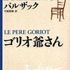 【読書】ゴリオ爺さん