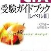 CFA Level2 合格&その勉強法