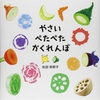 253「やさいぺたぺたかくれんぼ」～３歳の子が楽しそうに野菜当てクイズに参加してくれました。