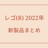 【LEGO(R)】レゴ(R) 2022年新製品まとめ