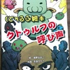 海野なまこ『くとぅるふ絵本  クトゥルフの呼び声』／ 刊行記念トーク＆サイン会 with 菊地秀行